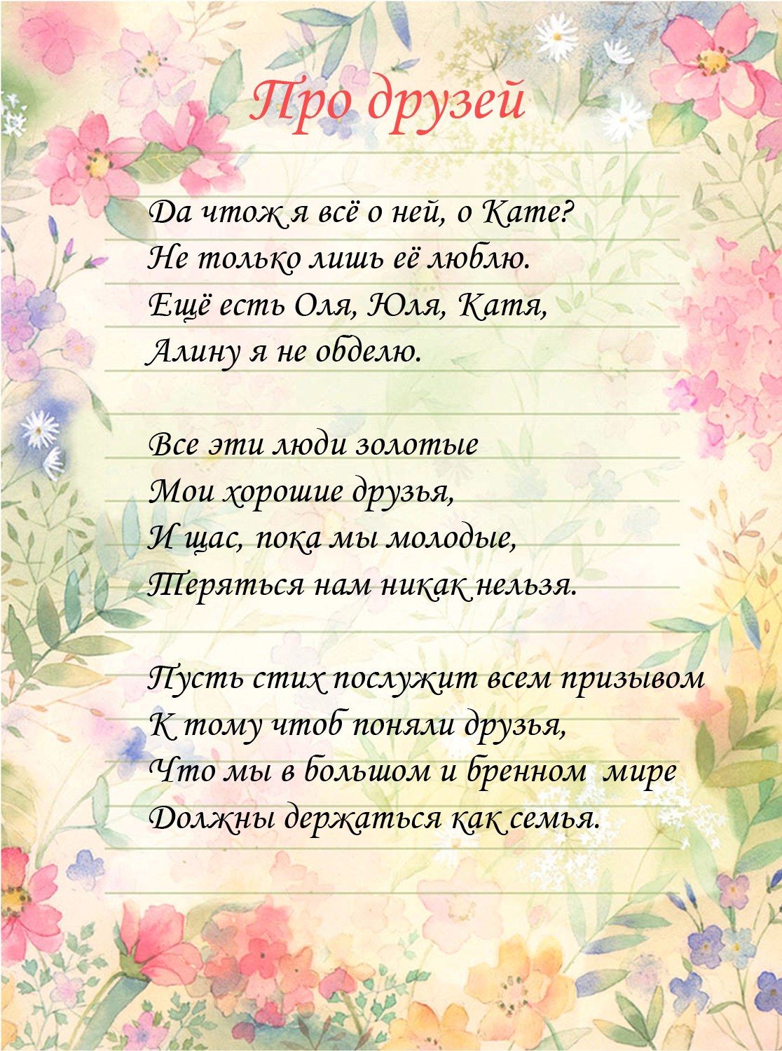 Стих про много друзей Стих про много друзей